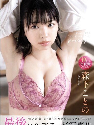 [Photobook] promise 森下ことの ヌード写真集