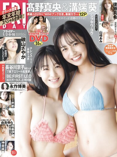 [FRIDAY] 2026.01.02-09-16 芹那 後藤真希 溝端葵 高野真央 山崎あみ 神楽坂恵 相楽伊織 由良ゆら 磯山さやか