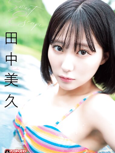 [Photobook] 田中美久 ヤングチャンピオンデジタル写真集「Sweet Escape」