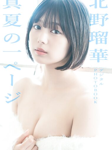 [Photobook] 北野瑠華 ヤングドラゴンエイジデジタル写真集「真夏の一ページ」