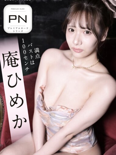週刊現代デジタル写真集 PN 庵ひめか 満点バスとは１００センチ