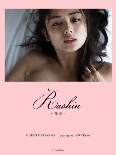 [Photobook] 片山萌美 Rashin《裸芯》