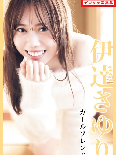 [Photobook] 2024.03.05 伊達さゆり ガールフレンド