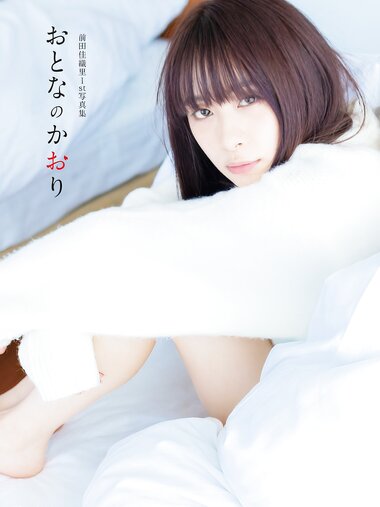 [Photobook] 前田佳織里1st写真集 おとなのかおり (声優パラダイス)