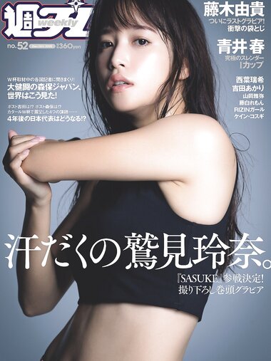 [Weekly Playboy] 2022 No.52 鷲見玲奈 西葉瑞希 青井春 吉田あかり 山岡雅弥 藤白れもん 藤木由貴 他