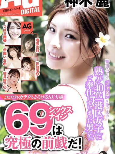 週刊AG 2025.12.3 No.002 つばさ舞 渚恋生 伊織いお 冴木澪 笹井絢乃 神木麗