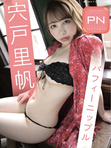 週刊現代デジタル写真集 PN 宍戸里帆 パフィーニップル