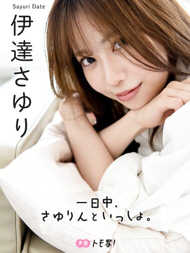 [Photobook] 2023.09.29 伊達さゆり フォトブック 「一日中、さゆりんといっしょ。」