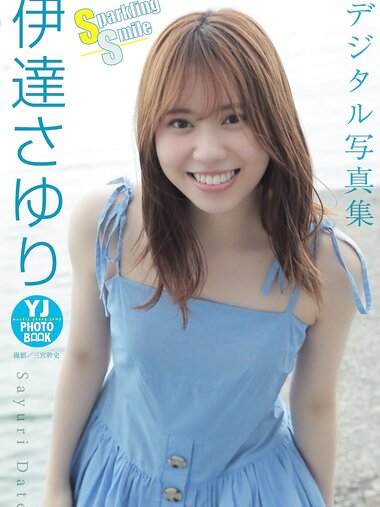 [Photobook] 2023.08.03 伊達さゆり 写真集 「Sparkling Smile」