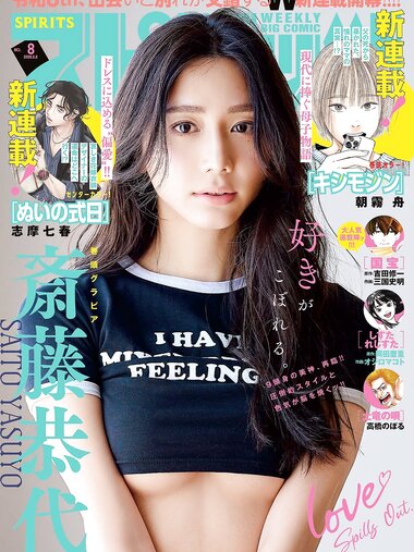 [Big Comic Spirits] 2026 No.08