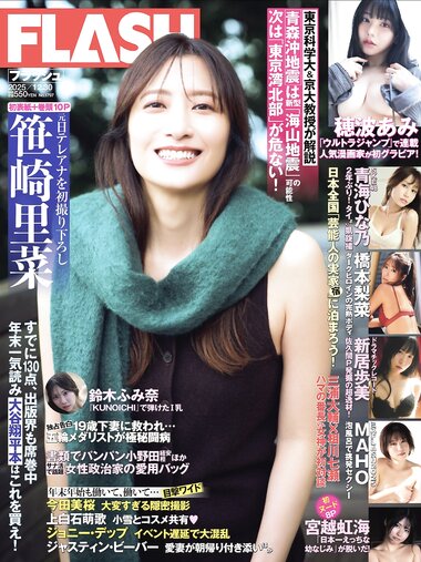 [FLASH] 2025.12.30 No.1797 笹崎里菜 青海ひな乃 穂波あみ 新居歩美 NAHO 宮越虹海 橋本梨菜 鈴木ふみ奈