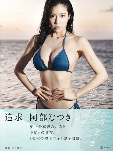 [Photobook] Natsuki Abe 阿部なつき - Pursuit 追求