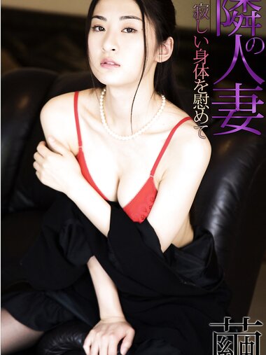 [Photobook] Mayu 繭 - 隣の人妻 寂しい身体を慰めて