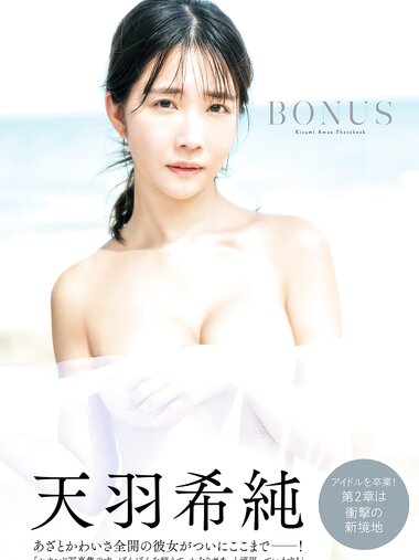[Photobook] 2026.01.07 天羽希純写真集「BONUS」