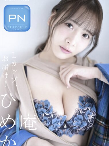 週刊現代デジタル写真集 PN 庵ひめか Ｌカップお届け！
