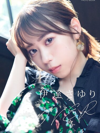 [Photobook] 2024.12.13 伊達さゆり 写真集 OVER／「My Girl」 PHOTO BOOK
