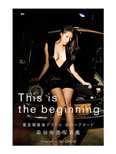 [Photobook]【電子版56ページ増】染谷有香写真集 This is the beginning