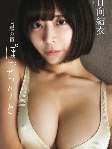 [Photobook]【デジタル限定】小日向結衣写真集「内房の宿 ぽっちりと」(週プレ PHOTO BOOK)