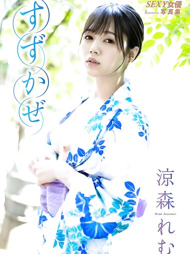 アサ芸SEXY女優写真集 涼森れむ すずかぜ