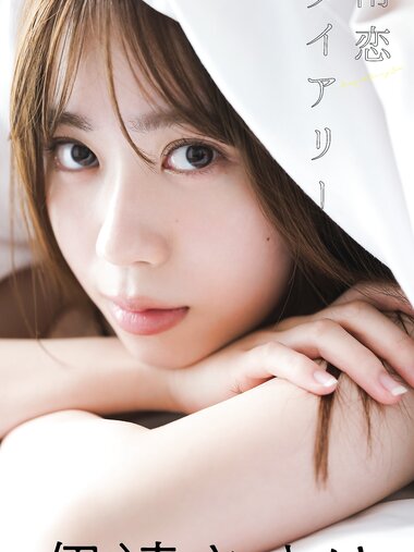 [Photobook] 2024.07.22 伊達さゆり 写真集 「雨恋ダイアリー」