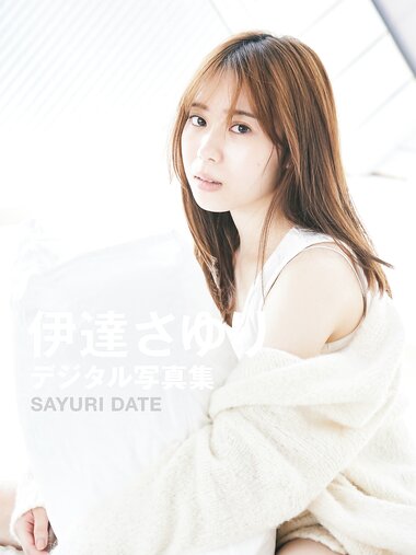 [Photobook] 2023.06.29 伊達さゆり WHITE graph デジタル写真集