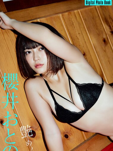 FLASHデジタル写真集 櫻井おとの 艶めく