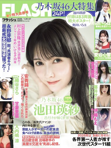 [FLASH] 2026.01.20-27 No.1799 池田瑛紗 奥田いろは 愛宕心響 細谷さら 藤井サチ 甘妻里菜 入内嶋涼 静河 金澤亜美 伊織もえ