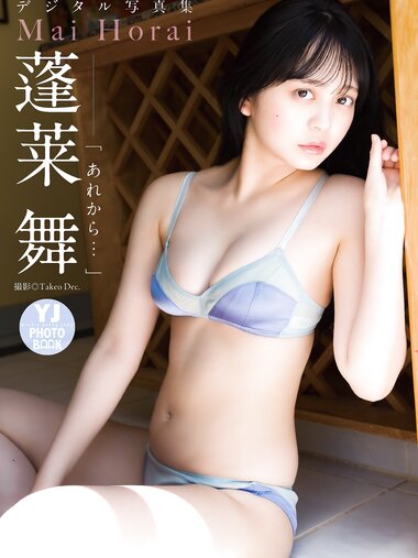 [Photobook]【デジタル限定 YJ PHOTO BOOK】蓬莱舞写真集「あれから…」