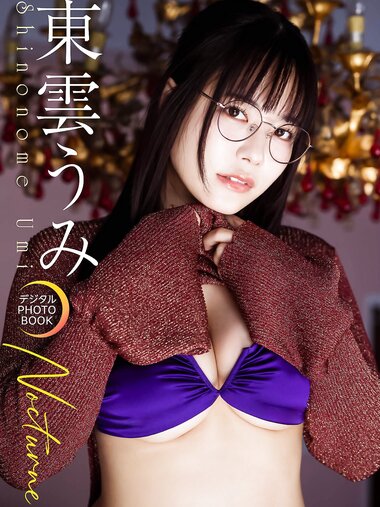 [Photobook]【デジタル限定】東雲うみ デジタルPHOTOBOOK Nocturne