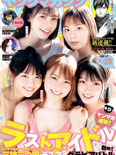 [Young Magazine] 2020 No.20 (ラストアイドル ぴーぴる)