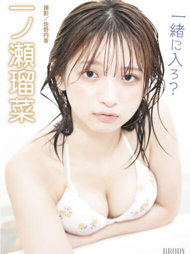 BRODYデジタル写真集 一ノ瀬瑠菜 一緒に入ろ？