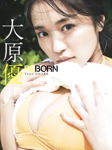 [Photobook]【デジタル限定】大原優乃写真集「REBORN」 (週プレ PHOTO BOOK)