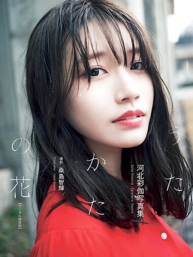 [Photobook] Saika Kawakita 河北彩伽『うたかたの花』増ページ【デジタル特装版】