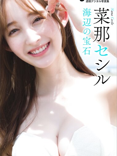 週刊現代デジタル写真集 菜那セシル 海辺の宝石