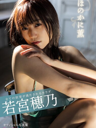 [Photobook] Hono Wakamiya 若宮穂乃 - A Body That Satisfies All Desires 全ての欲望が満たされるカラダ