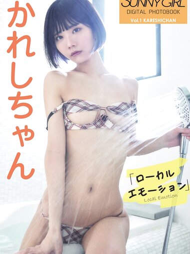 [Sunny Girl Digital Photobook] vol.1 Kareshi Chan かれしちゃん - Local Emotion ローカルエモーション