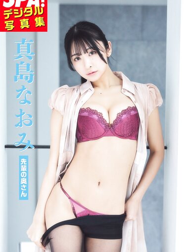 [Photobook] 真島なおみ「先輩の奥さん」SPA！デジタル写真集 SPA！BOOKS