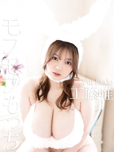 [Photobook] 工藤唯 写真集「モフモフもっち」 (BEST SHOT BOOKS)