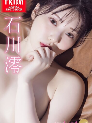 FRIDAYデジタル写真集 石川澪 candy pink vol.2