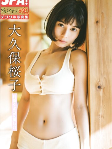 [Photobook] 大久保桜子 射抜くように美しい SPA！グラビアン魂デジタル写真集