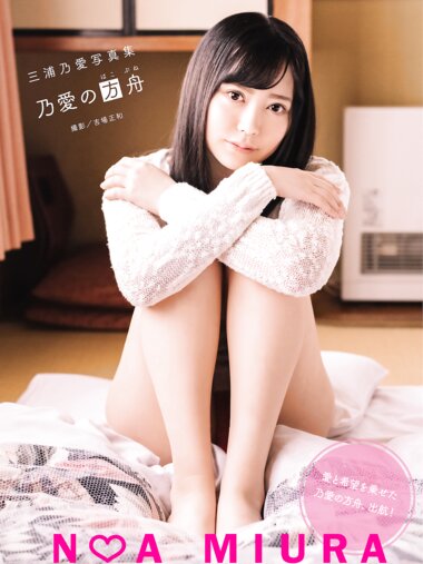 [Photobook] 三浦乃愛写真集『乃愛の方舟』