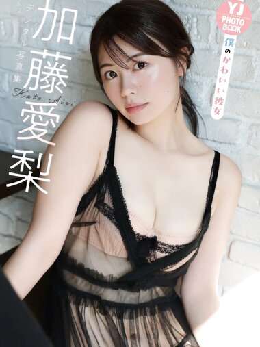[Photobook]【デジタル限定 YJ PHOTO BOOK】加藤愛梨写真集「僕のかわいい彼女」