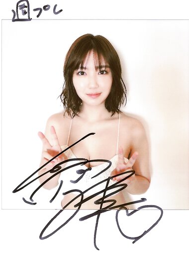 [WPB-net] 2024.09 No.321 沢口愛華 新東京亜熱帯