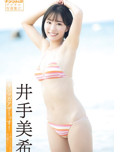 [Photobook] 井手美希 ヤンマガアザーっす！＜ＹＭ２０２３年４７号未公開カット＞　ヤンマガデジタル写真集