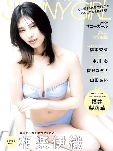 SUNNY GIRL vol.9 Iori Sagara 相楽伊織, Rina Hashimoto 橋本梨菜, Kokoro Nakagawa 中川心, Nagisa Sano 佐野なぎさ, Ai Yamada 山田あい, Ririka Fukui 福井梨莉華