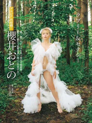 FRIDAY GOLD 櫻井おとの Lovely & Sexy ラブリー＆セクシー
