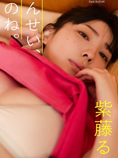 [Photobook] 2024.08.05【デジタル限定】紫藤るい写真集「せんせい、あのね。」 (週プレ PHOTO BOOK)