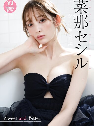 [Photobook]【デジタル限定 YJ PHOTO BOOK】菜那セシル写真集「Sweet and Bitter.」