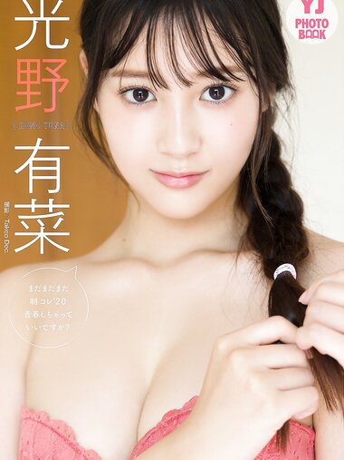 [Photobook]【デジタル限定 YJ PHOTO BOOK】 光野有菜写真集「まだまだまだ制コレ’２０青春しちゃっていいですか？」