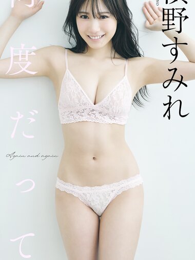 [Photobook]【デジタル限定】横野すみれ写真集「何度だって」 (週プレ PHOTO BOOK)